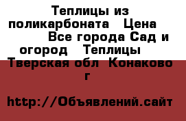 Теплицы из поликарбоната › Цена ­ 12 000 - Все города Сад и огород » Теплицы   . Тверская обл.,Конаково г.